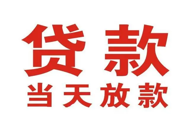 赞皇个人借钱|赞皇借钱公司|赞皇个人周转借款